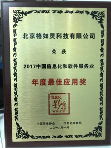 信息化大会，年度最佳应用奖
